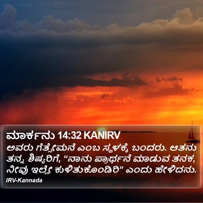 ಮಾರ್ಕನು 14:32 KANIRV Bible Verse Image