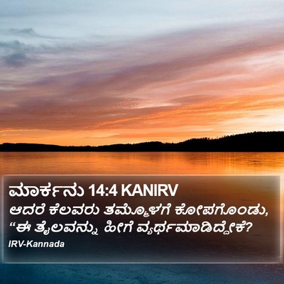 ಮಾರ್ಕನು 14:4 KANIRV Bible Verse Image