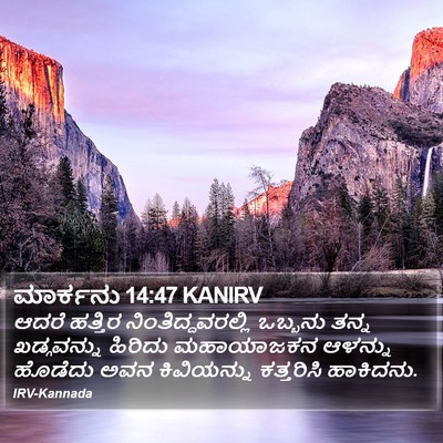 ಮಾರ್ಕನು 14:47 KANIRV Bible Verse Image