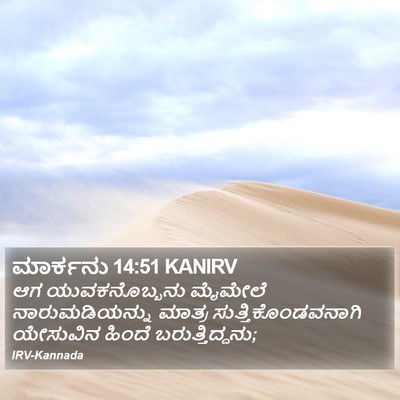 ಮಾರ್ಕನು 14:51 KANIRV Bible Verse Image