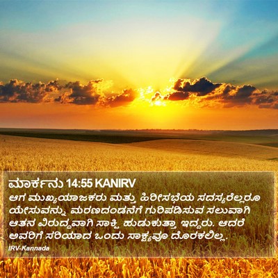 ಮಾರ್ಕನು 14:55 KANIRV Bible Verse Image