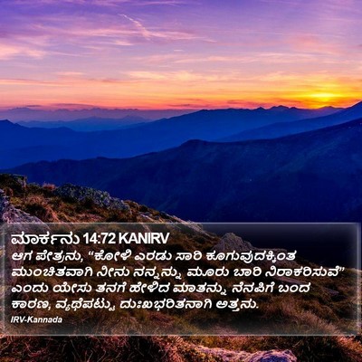 ಮಾರ್ಕನು 14:72 KANIRV Bible Verse Image