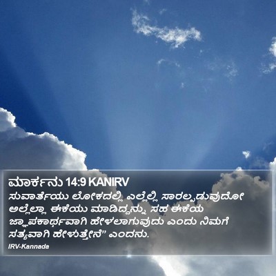 ಮಾರ್ಕನು 14:9 KANIRV Bible Verse Image