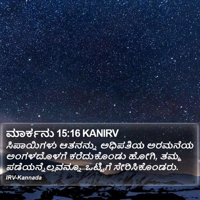 ಮಾರ್ಕನು 15:16 KANIRV Bible Verse Image