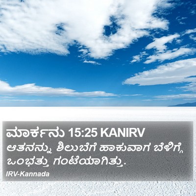 ಮಾರ್ಕನು 15:25 KANIRV Bible Verse Image