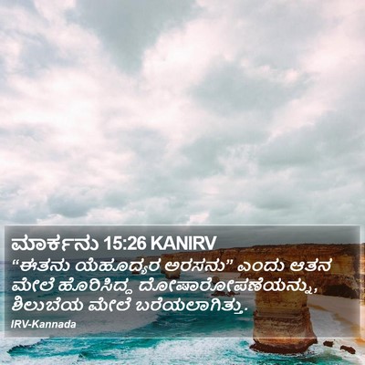 ಮಾರ್ಕನು 15:26 KANIRV Bible Verse Image