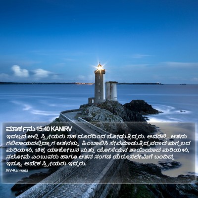 ಮಾರ್ಕನು 15:40 KANIRV Bible Verse Image