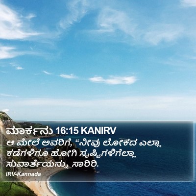 ಮಾರ್ಕನು 16:15 KANIRV Bible Verse Image