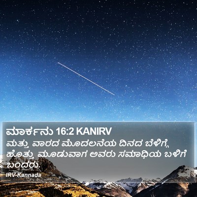 ಮಾರ್ಕನು 16:2 KANIRV Bible Verse Image