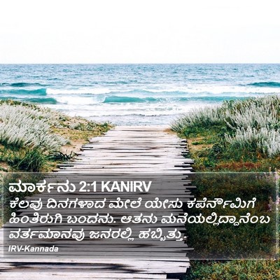 ಮಾರ್ಕನು 2:1 KANIRV Bible Verse Image