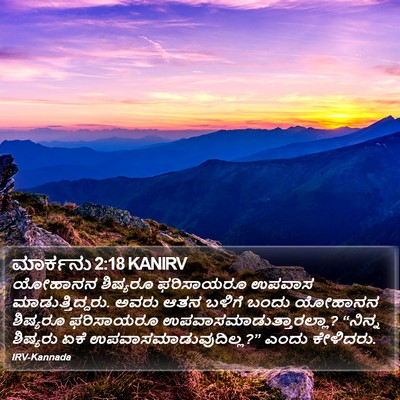 ಮಾರ್ಕನು 2:18 KANIRV Bible Verse Image