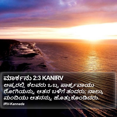 ಮಾರ್ಕನು 2:3 KANIRV Bible Verse Image