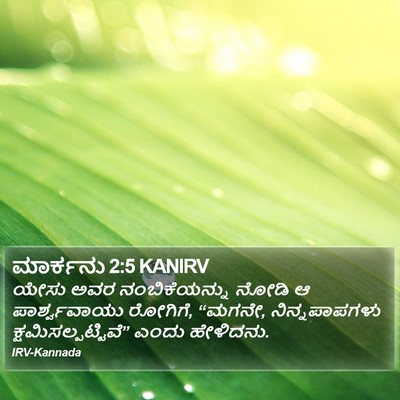 ಮಾರ್ಕನು 2:5 KANIRV Bible Verse Image
