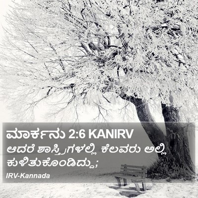 ಮಾರ್ಕನು 2:6 KANIRV Bible Verse Image