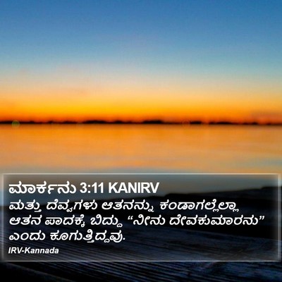 ಮಾರ್ಕನು 3:11 KANIRV Bible Verse Image