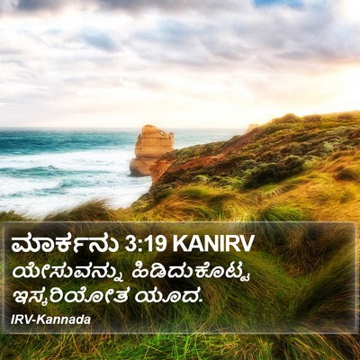 ಮಾರ್ಕನು 3:19 KANIRV Bible Verse Image