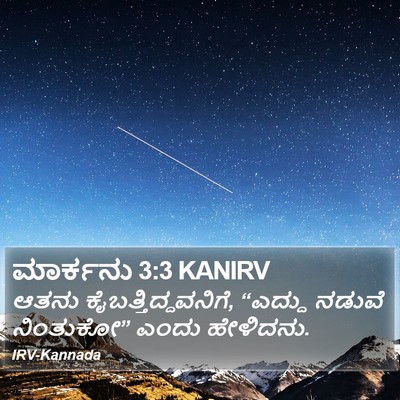 ಮಾರ್ಕನು 3:3 KANIRV Bible Verse Image
