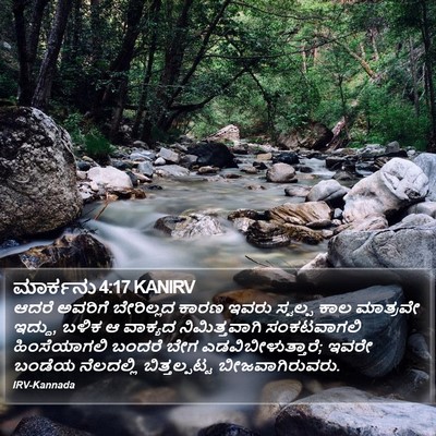 ಮಾರ್ಕನು 4:17 KANIRV Bible Verse Image
