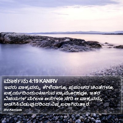 ಮಾರ್ಕನು 4:19 KANIRV Bible Verse Image