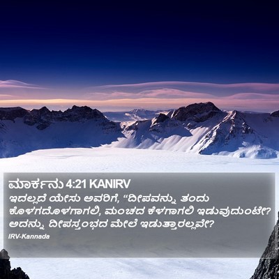 ಮಾರ್ಕನು 4:21 KANIRV Bible Verse Image