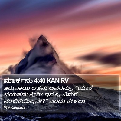 ಮಾರ್ಕನು 4:40 KANIRV Bible Verse Image