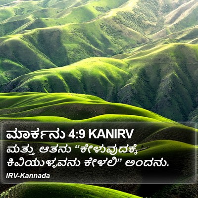 ಮಾರ್ಕನು 4:9 KANIRV Bible Verse Image