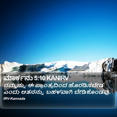 ಮಾರ್ಕನು 5:10 KANIRV Bible Verse Image