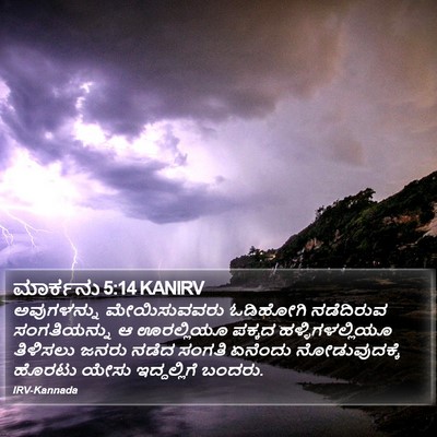 ಮಾರ್ಕನು 5:14 KANIRV Bible Verse Image