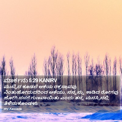 ಮಾರ್ಕನು 5:29 KANIRV Bible Verse Image