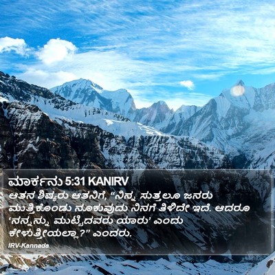 ಮಾರ್ಕನು 5:31 KANIRV Bible Verse Image