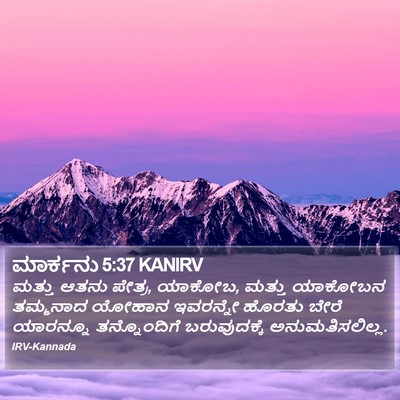 ಮಾರ್ಕನು 5:37 KANIRV Bible Verse Image