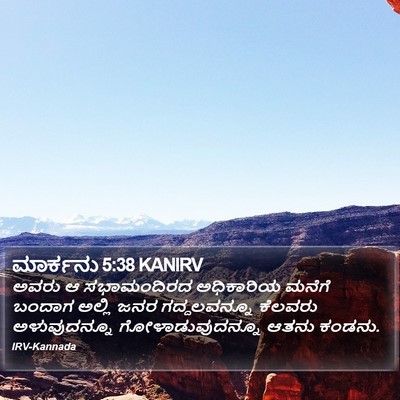 ಮಾರ್ಕನು 5:38 KANIRV Bible Verse Image