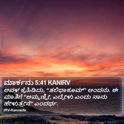 ಮಾರ್ಕನು 5:41 KANIRV Bible Verse Image