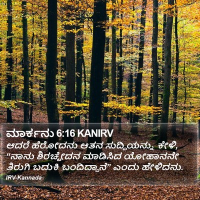 ಮಾರ್ಕನು 6:16 KANIRV Bible Verse Image