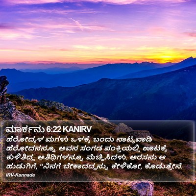 ಮಾರ್ಕನು 6:22 KANIRV Bible Verse Image