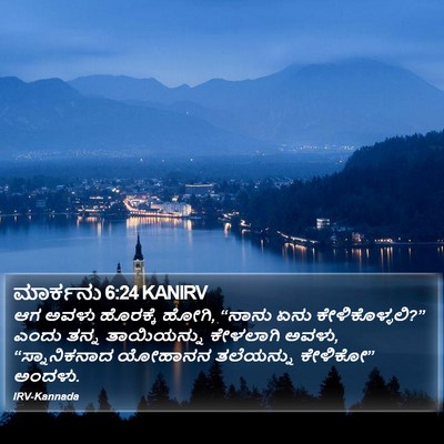 ಮಾರ್ಕನು 6:24 KANIRV Bible Verse Image