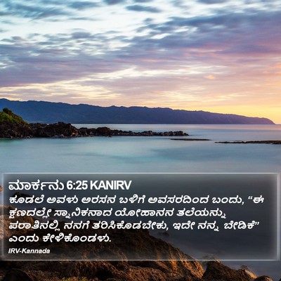 ಮಾರ್ಕನು 6:25 KANIRV Bible Verse Image