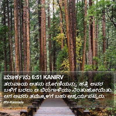 ಮಾರ್ಕನು 6:51 KANIRV Bible Verse Image