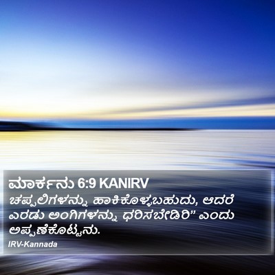 ಮಾರ್ಕನು 6:9 KANIRV Bible Verse Image