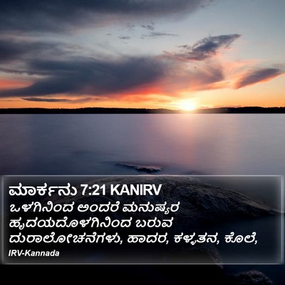 ಮಾರ್ಕನು 7:21 KANIRV Bible Verse Image
