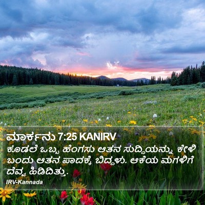 ಮಾರ್ಕನು 7:25 KANIRV Bible Verse Image