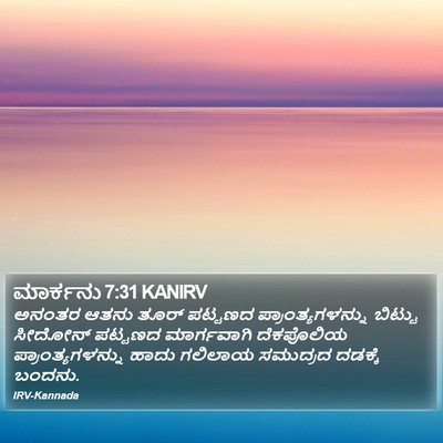 ಮಾರ್ಕನು 7:31 KANIRV Bible Verse Image