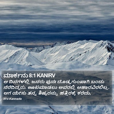 ಮಾರ್ಕನು 8:1 KANIRV Bible Verse Image