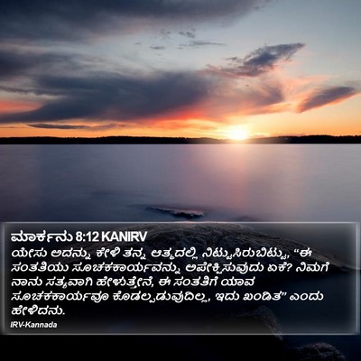 ಮಾರ್ಕನು 8:12 KANIRV Bible Verse Image