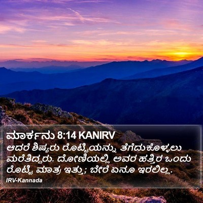 ಮಾರ್ಕನು 8:14 KANIRV Bible Verse Image