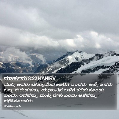 ಮಾರ್ಕನು 8:22 KANIRV Bible Verse Image