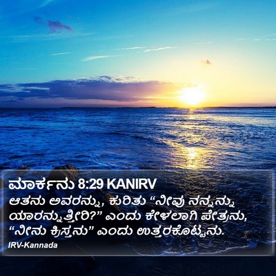 ಮಾರ್ಕನು 8:29 KANIRV Bible Verse Image