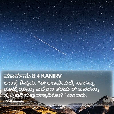 ಮಾರ್ಕನು 8:4 KANIRV Bible Verse Image