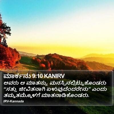 ಮಾರ್ಕನು 9:10 KANIRV Bible Verse Image