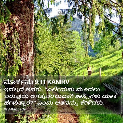 ಮಾರ್ಕನು 9:11 KANIRV Bible Verse Image